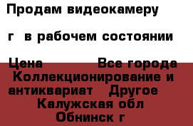 Продам видеокамеру 1963 г. в рабочем состоянии › Цена ­ 5 000 - Все города Коллекционирование и антиквариат » Другое   . Калужская обл.,Обнинск г.